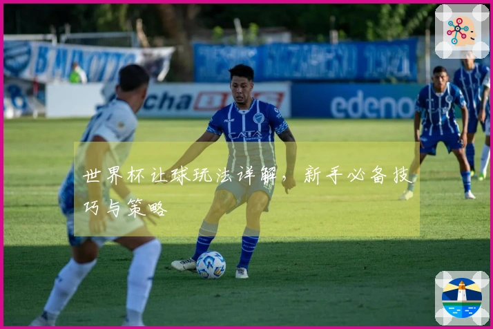世界杯让球玩法详解，新手必备技巧与策略